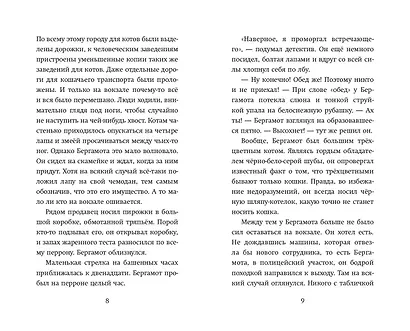 Четыре расследования кота Бергамота - фото 5