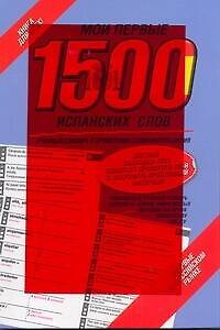 Мои первые 1500 испанских слов. Учебный словарь с примерами словоупотребления = Самый быстрый способ выучить спанский язык. - фото 1