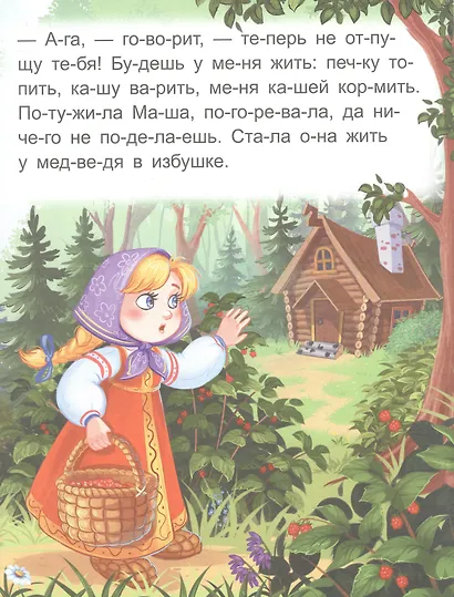 Я читаю по слогам. Маша и медведь - фото 5
