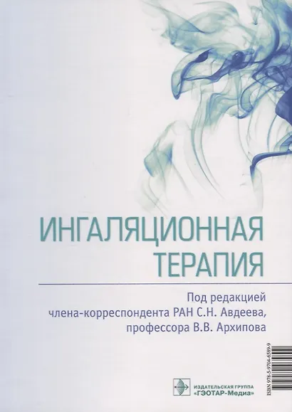 Ингаляционная терапия - фото 8