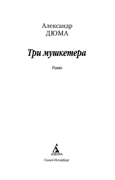 Три мушкетера - фото 7