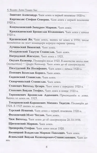 Российские масоны. 1721–2019. Биографический словарь. Век XX. Том IV - фото 5