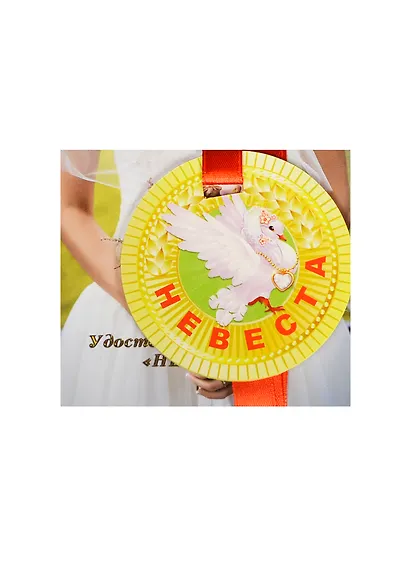 Медаль Невеста (ZX000080) - фото 1