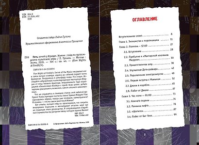 Пять ночей у Фредди. Секреты Мимика. Гайд по прохождению культовой игры - фото 9