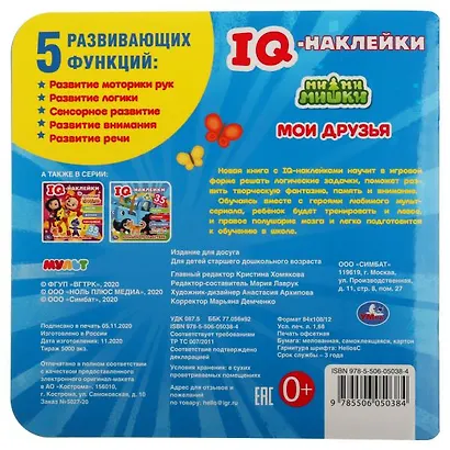 IQ-наклейки. Ми-ми-мишки. Мои друзья (+35 наклеек) - фото 6