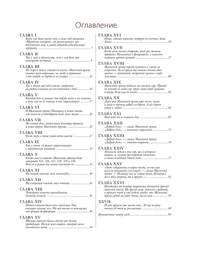 Маленький принц (ил. М. Адреани, пер. Н. Галь) - фото 11