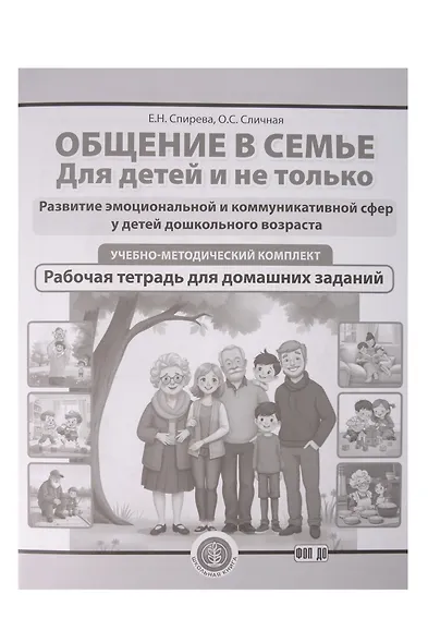 Общение в семье. Для детей и не только. УМК (комплект из 4-х книг) - фото 4