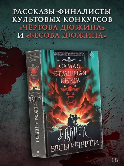 Самая страшная книга. DARKER: Бесы и черти - фото 3