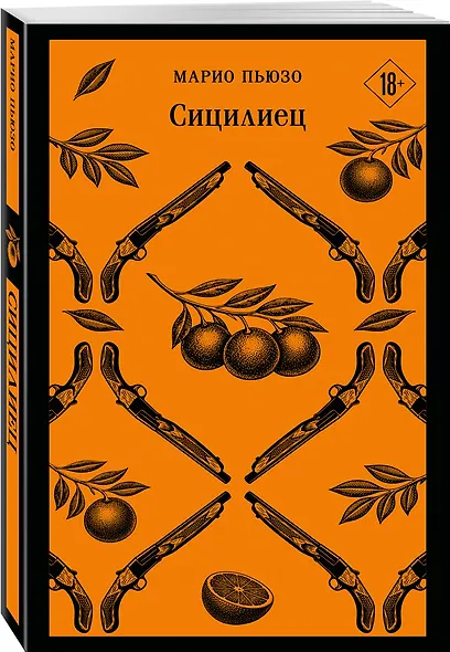 Сицилиец - фото 3