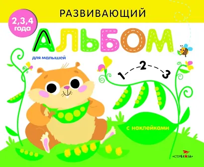 Развивающий альбом для малышей. Выпуск 5 - фото 1