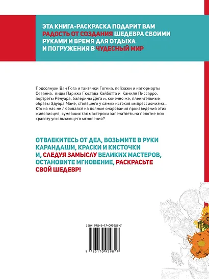 От Мане до Ван Гога. Раскрась шедевр! - фото 2