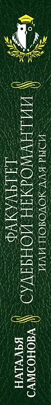Факультет судебной некромантии, или Поводок для Рыси - фото 5