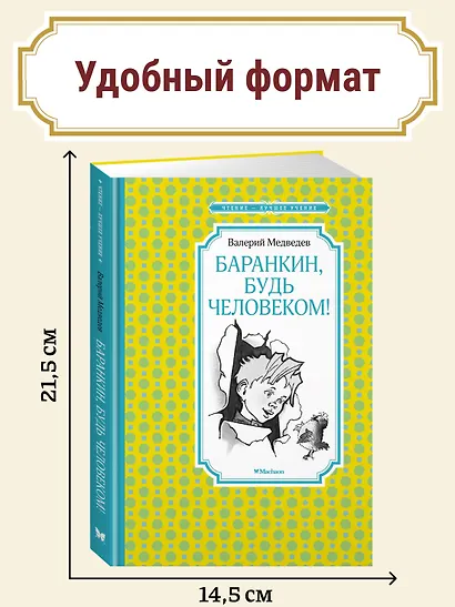 Баранкин, будь человеком! - фото 4