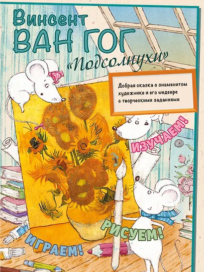 Винсент Ван Гог. Подсолнухи - фото 1