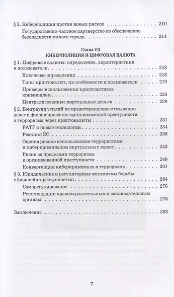 Киберполиция ХХI века. Международный опыт - фото 6