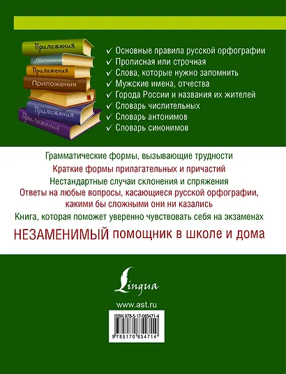 Русский язык. Орфографический словарь - фото 2