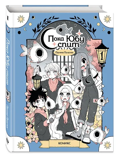 Пока Юбу спит. Книга 1 - фото 3