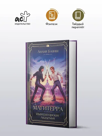 Магитерра. Императорская Академия - фото 4