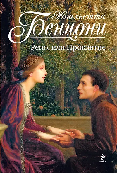 Рено, или Проклятие - фото 1