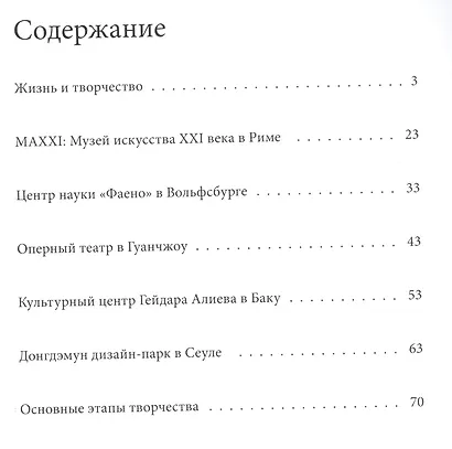 Заха Хадид. Великие архитекторы т.34 - фото 2