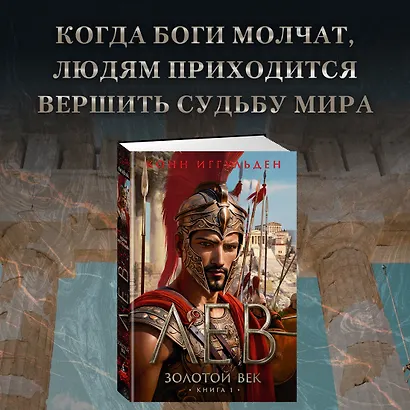 Золотой век. Книга 1. Лев - фото 4