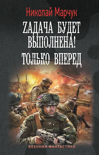 Zадача будет выполнена! Только вперед - фото 1