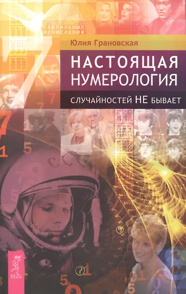 Настоящая нумерология. Случайностей не бывает - фото 1