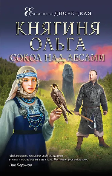 Княгиня Ольга. Сокол над лесами - фото 1