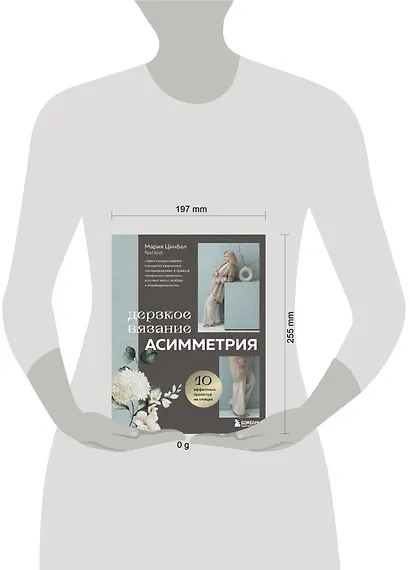 Дерзкое вязание. Асимметрия. 10 эффектных проектов на спицах - фото 12