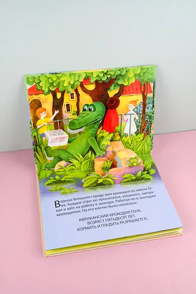 Крокодил Гена и его друзья - фото 8