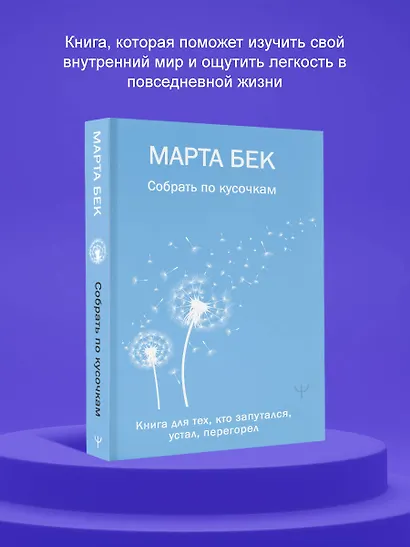 Собрать по кусочкам. Книга для тех, кто запутался, устал, перегорел - фото 4