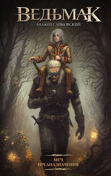 Меч Предназначения - фото 1