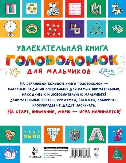 Увлекательная книга головоломок для мальчиков - фото 8