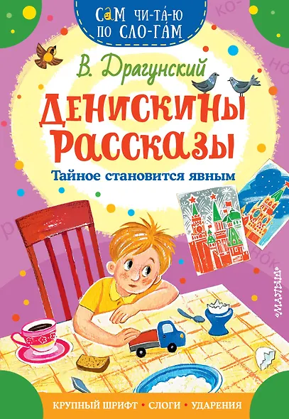 Денискины рассказы. Тайное становится явным - фото 1