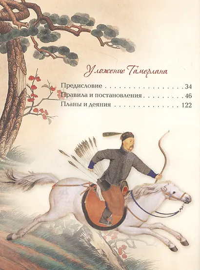 Мудрость великих воинов. Чингисхан, Тамерлан, Сунь Цзы - фото 3