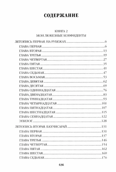 Слово и дело. Книга 2 - фото 2