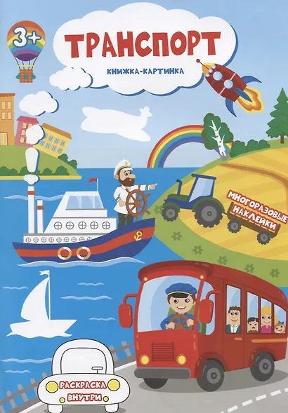 Транспорт. Книжка-картинка. Многоразовые наклейки. Раскраска - фото 1