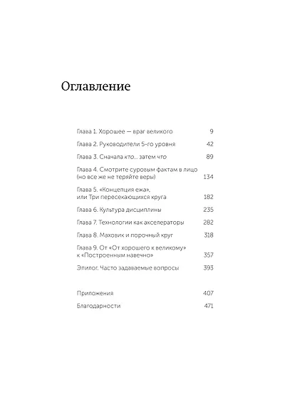 От хорошего к великому. Почему одни компании совершают прорыв, а другие нет. NEON Pocketbooks - фото 9