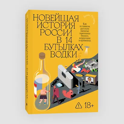 Новейшая история России в 14 бутылках водки. Как в главном русском напитке замешаны бизнес, коррупция и криминал - фото 3