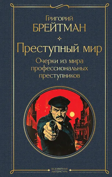 Преступный мир. Очерки из мира профессиональных преступников - фото 1