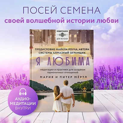 Я любима. Медитации и практики для создания гармоничных отношений - фото 4