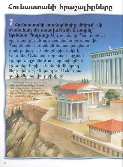 100 фактов. Чудеса света (на армянском языке) - фото 3