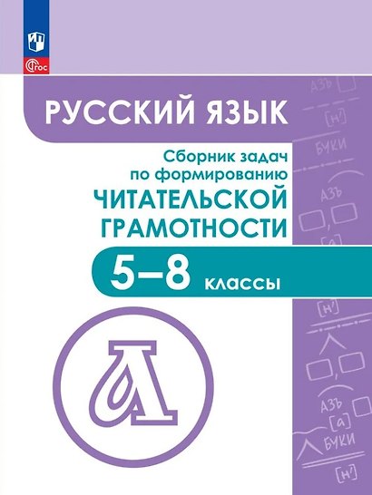 Русский язык. Сборник задач по формированию читательской грамотности. 5-8 классы - фото 1