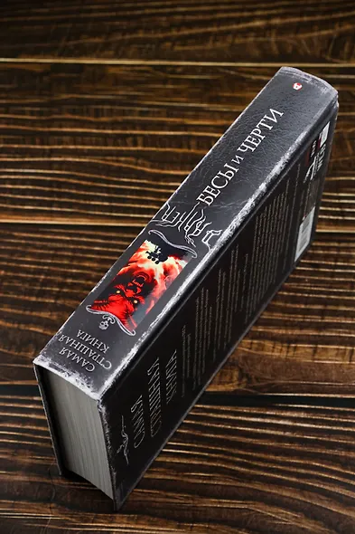 Самая страшная книга. DARKER: Бесы и черти - фото 5
