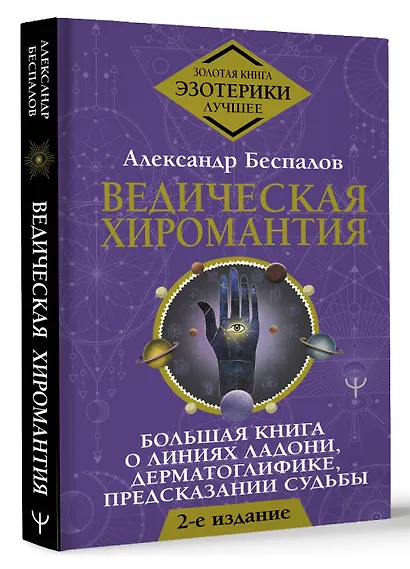 Ведическая хиромантия. Большая книга о линиях ладони, дерматоглифике, предсказании судьбы - фото 3