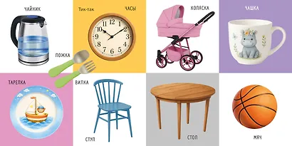 100. Мои первые картинки и слова - фото 9