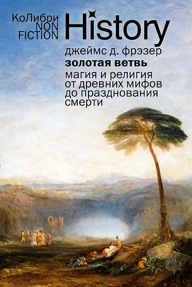 Золотая ветвь: Магия и религия от древних мифов до празднования смерти - фото 1