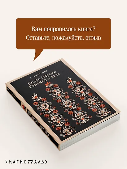 Педро Парамо. Равнина в огне - фото 9
