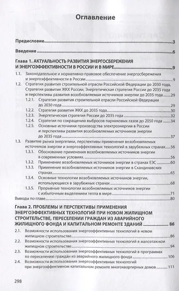 Теория и практика внедрения высокоэнергоэффективных технологий в строительстве на основе теплогенераторов ТермаРОН - фото 2