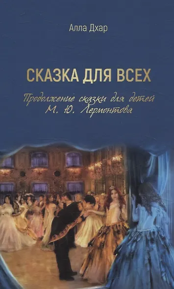 Сказка для всех. Продолжение сказки для детей М. Ю. Лермонтова - фото 1